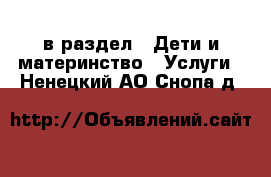  в раздел : Дети и материнство » Услуги . Ненецкий АО,Снопа д.